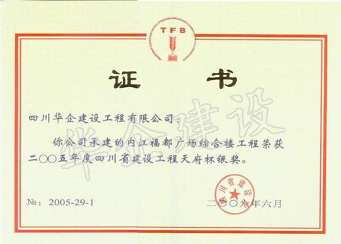 福都廣場(chǎng)工程獲天府杯